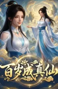 百岁成真仙