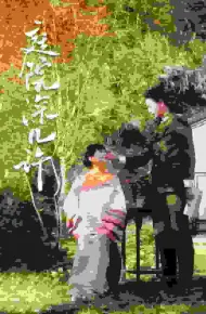 庭院深几许