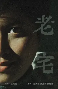 老宅