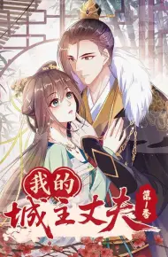 我的城主丈夫第1季