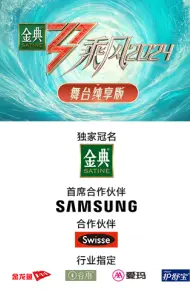 乘风2024舞台纯享版
