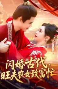 闪婚古代，旺夫农女致富忙