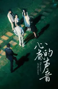 心底的声音