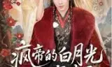 疯帝的白月光死而复生了