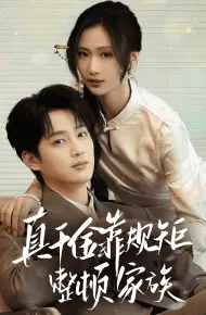 真千金靠规矩整顿家族