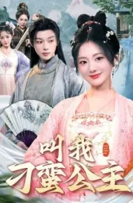 叫我刁蛮公主