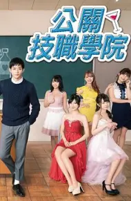 都立水商!~令和~