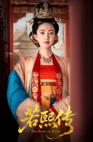 若熙传