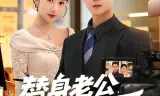 替身老公，他不干了