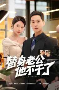 替身老公，他不干了