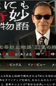 世界奇妙物语 2022夏季特别篇
