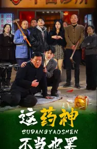 这药神不当也罢