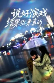 说好演戏，结果你来真的