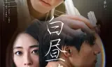 白日梦2025