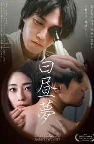 白日梦2025