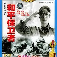和平保卫者