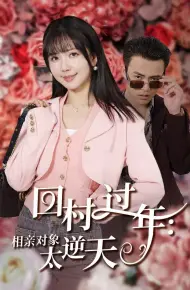 回村过年相亲对象太逆天