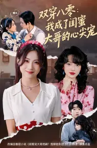 双穿八零:我成了闺蜜大哥的心尖宠