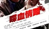 喋血情路