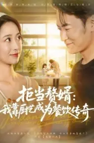 拒当赘婿:我靠厨艺成为餐饮传奇
