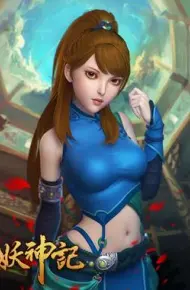 妖神记