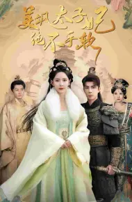 美飒太子妃绝不手软