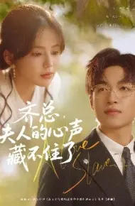 齐总,夫人的心声藏不住了