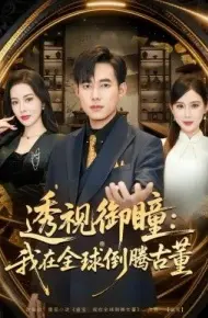 透视御瞳：我在全球倒腾古董