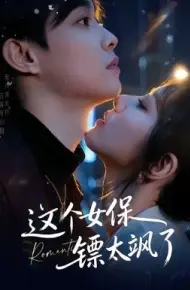 这个女保镖太飒了