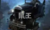 鼠王