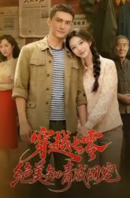 穿越七零，绝美知青成团宠