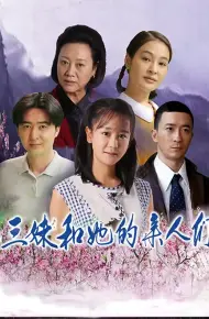 三妹和她的亲人们
