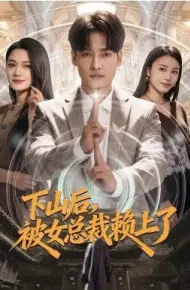 下山后，被女总裁赖上了