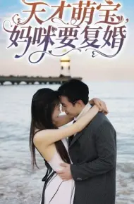 天才萌宝，妈咪要复婚