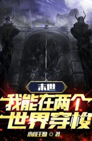 末世穿梭：我在两界当倒爷