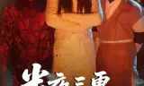 半夜三更，不要出门