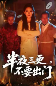 半夜三更,不要出门