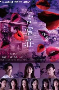 言灵庄