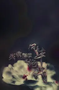 灵魂摆渡之风华绝代