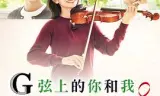 G弦上的你和我