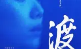 渡2024