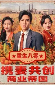 重生八零：携妻共创商业帝国