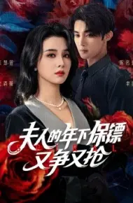 夫人的年下保镖又争又抢