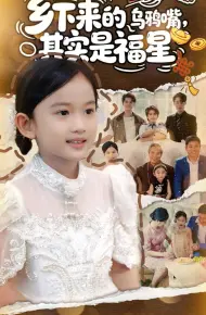 乡下来的乌鸦嘴,其实是福星