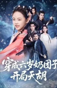 穿成六岁奶团子，开局天胡