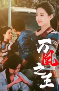 万凰之王