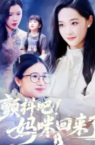 颤抖吧妈咪回来了