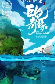 江海渔童之巨龟奇缘