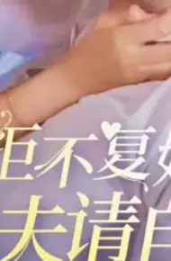 拒不复婚,渣夫请自重