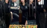 密室大逃脱第三季